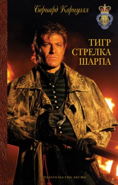 Бернард Корнуэлл - Тигр стрелка Шарпа