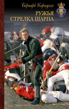 Бернард Корнуэлл - Ружья стрелка Шарпа