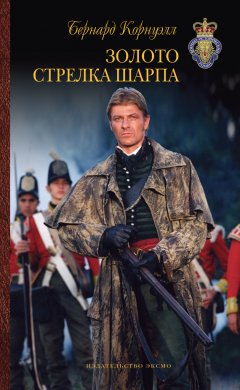 Бернард Корнуэлл - Золото стрелка Шарпа