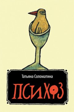 Татьяна Соломатина - Психоз