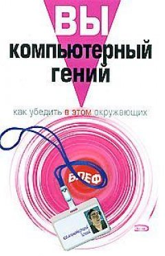 Роб Эйнсли - Вы – компьютерный гений. Как убедить в этом окружающих