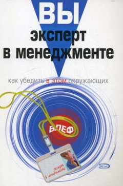 Дэвид Олсоп - Вы – эксперт в менеджменте. Как убедить в этом окружающих