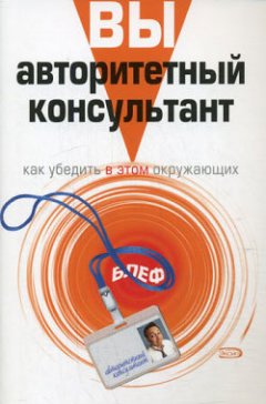 Найджел Вайни - Вы – авторитетный консультант. Как убедить в этом окружающих