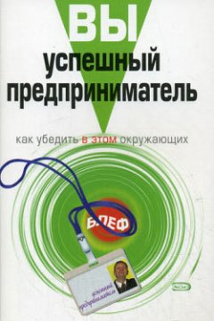 Джон Ричардс - Вы – успешный предприниматель. Как убедить в этом окружающих