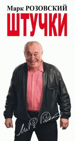 Марк Розовский - Штучки