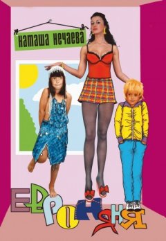 Наташа Нечаева - Евроняня