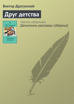 Виктор Драгунский - Друг детства
