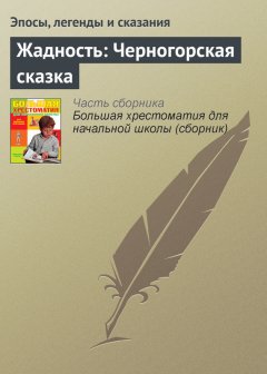 Эпосы, легенды и сказания - Жадность: Черногорская сказка