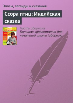 Эпосы, легенды и сказания - Ссора птиц: Индийская сказка
