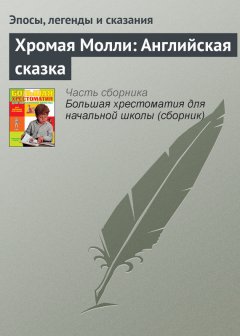 Эпосы, легенды и сказания - Хромая Молли: Английская сказка