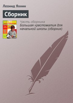 Леонид Яхнин - Сборник