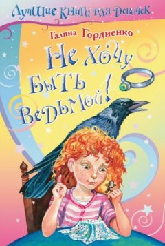 Галина Гордиенко - Не хочу быть ведьмой!