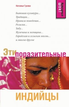 Наталья Гусева - Эти поразительные индийцы