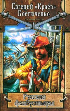 Евгений Костюченко - Русские флибустьеры