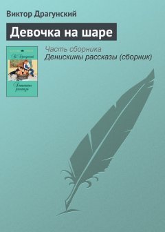 Виктор Драгунский - Девочка на шаре