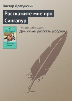 Виктор Драгунский - Расскажите мне про Сингапур