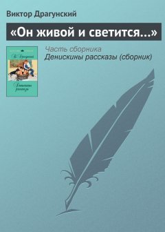 Виктор Драгунский - «Он живой и светится…»