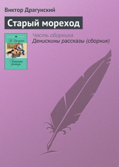 Виктор Драгунский - Старый мореход