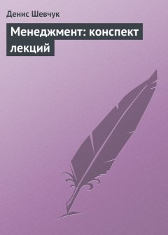 Денис Шевчук - Менеджмент: конспект лекций
