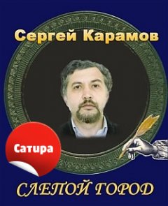 Сергей Карамов - Слепой город