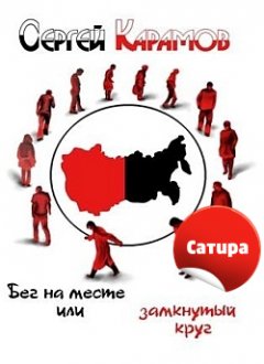 Сергей Карамов - Бег на месте, или Замкнутый круг