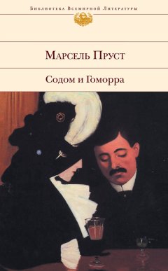 Марсель Пруст - Содом и Гоморра