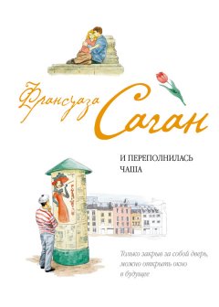 Франсуаза Саган - И переполнилась чаша