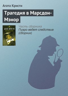 Агата Кристи - Трагедия в Марсдон-Мэнор