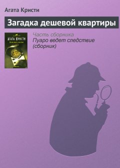 Агата Кристи - Загадка дешевой квартиры