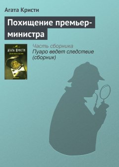 Агата Кристи - Похищение премьер-министра