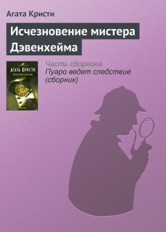 Агата Кристи - Исчезновение мистера Дэвенхейма