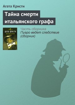 Агата Кристи - Тайна смерти итальянского графа