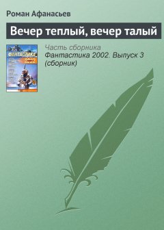 Роман Афанасьев - Вечер теплый, вечер талый