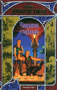 Майя Зинченко - Черное солнце