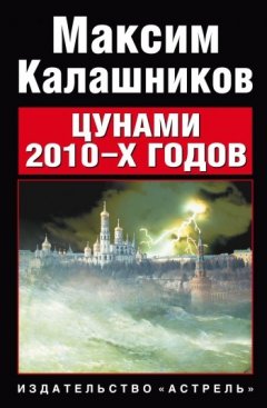 Максим Калашников - Цунами 2010-х годов