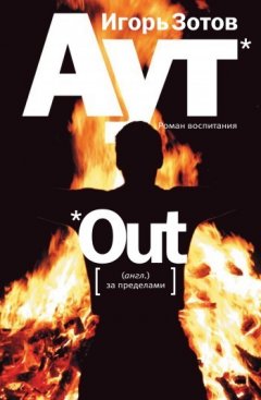 Игорь Зотов - Аут. Роман воспитания