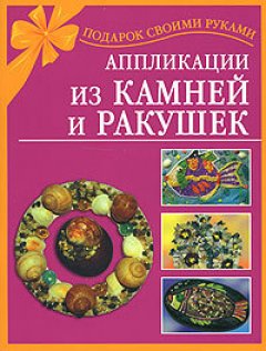 Наталия Дубровская - Аппликации из камней и ракушек