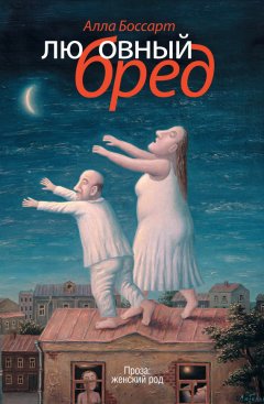 Алла Боссарт - Бес в ребро