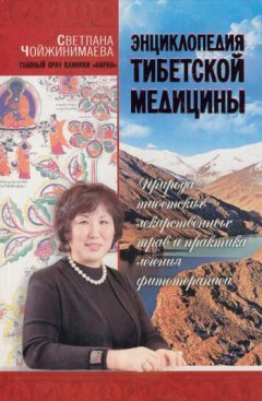 Светлана Чойжинимаева - Энциклопедия тибетской медицины. Природа тибетских лекарственных трав и практика лечения фитотерапией