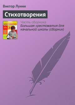 Виктор Лунин - Стихотворения