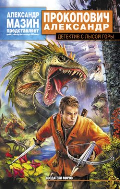 Александр Прокопович - Детектив с Лысой Горы