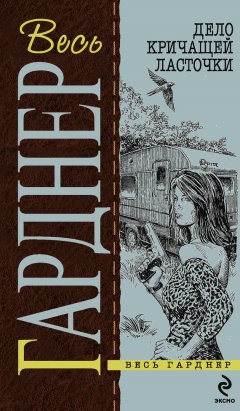 Эрл Гарднер - Дело о конфетах