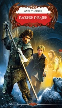 Ольга Голотвина - Пасынки Гильдии