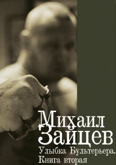 Михаил Зайцев - Улыбка Бультерьера. Книга вторая
