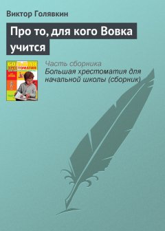 Виктор Голявкин - Про то, для кого Вовка учится