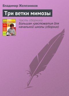 Владимир Железников - Три ветки мимозы