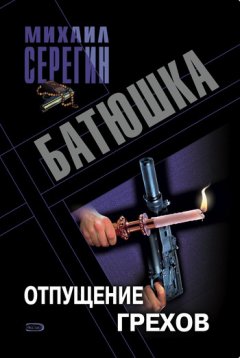 Михаил Серегин - Отпущение грехов