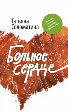 Татьяна Соломатина - Сонина Америка