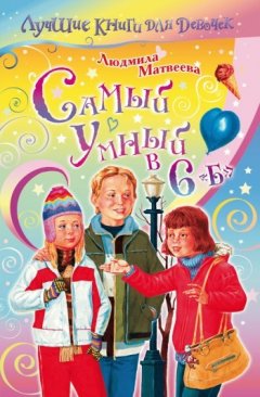Людмила Матвеева - Самый умный в 6 «Б»