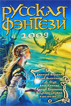 Сборник - Русская фэнтези-2009. Разбить зеркала